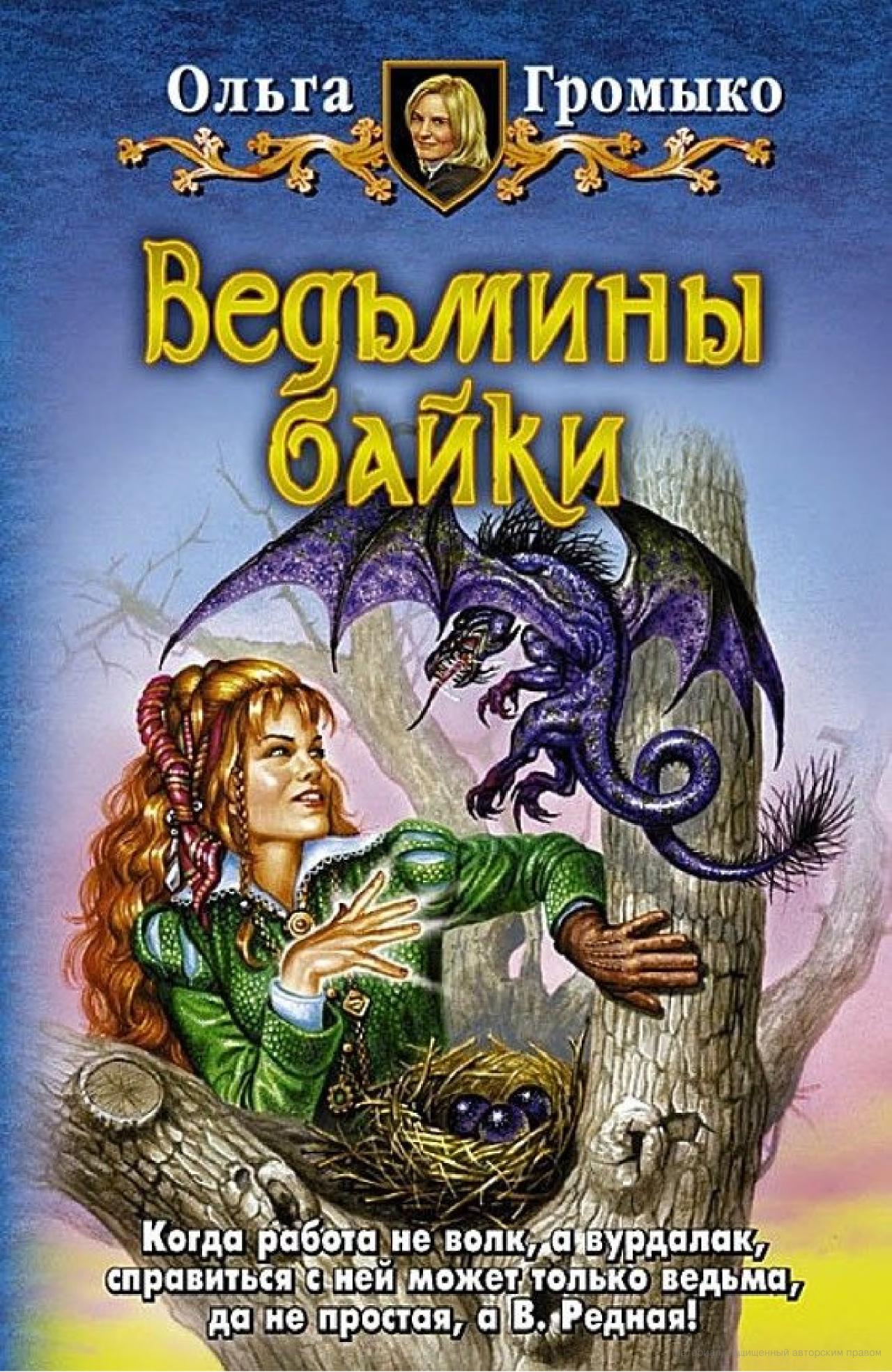 Ведьмины байки Ольга Громыко